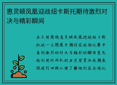 惠灵顿凤凰迎战纽卡斯托期待激烈对决与精彩瞬间
