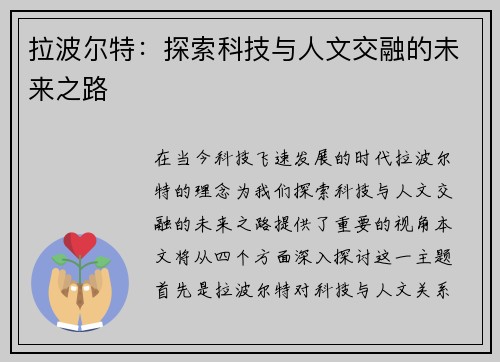 拉波尔特：探索科技与人文交融的未来之路