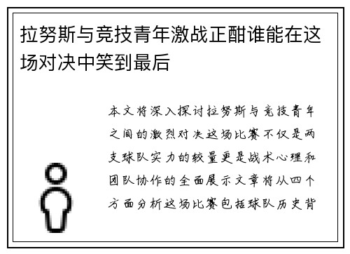 拉努斯与竞技青年激战正酣谁能在这场对决中笑到最后