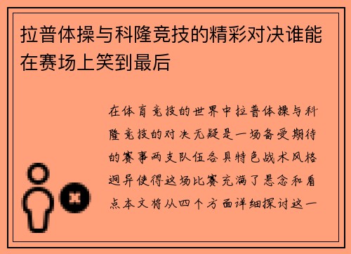 拉普体操与科隆竞技的精彩对决谁能在赛场上笑到最后