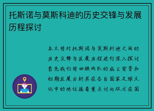 托斯诺与莫斯科迪的历史交锋与发展历程探讨