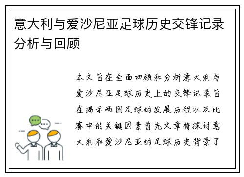 意大利与爱沙尼亚足球历史交锋记录分析与回顾
