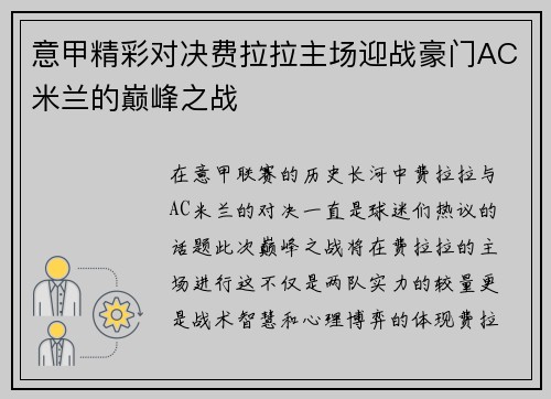意甲精彩对决费拉拉主场迎战豪门AC米兰的巅峰之战