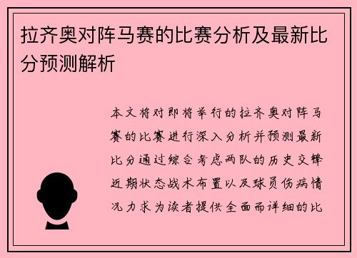 拉齐奥对阵马赛的比赛分析及最新比分预测解析