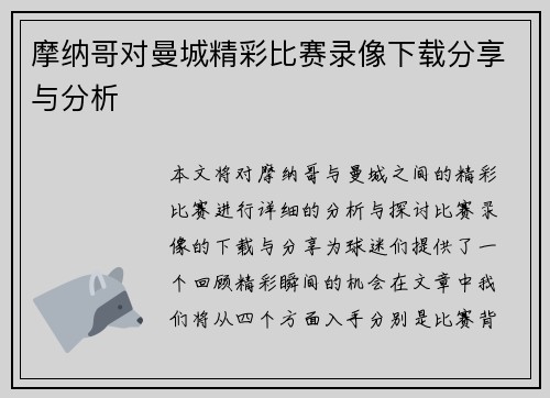 摩纳哥对曼城精彩比赛录像下载分享与分析