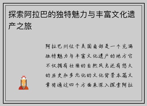 探索阿拉巴的独特魅力与丰富文化遗产之旅