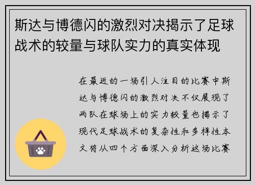 斯达与博德闪的激烈对决揭示了足球战术的较量与球队实力的真实体现