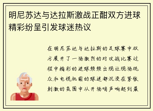 明尼苏达与达拉斯激战正酣双方进球精彩纷呈引发球迷热议