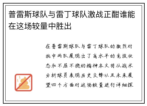 普雷斯球队与雷丁球队激战正酣谁能在这场较量中胜出