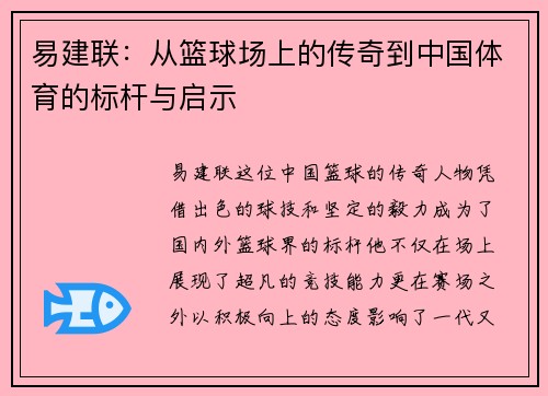 易建联：从篮球场上的传奇到中国体育的标杆与启示