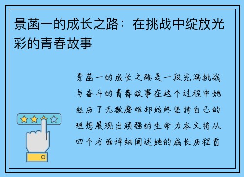 景菡一的成长之路：在挑战中绽放光彩的青春故事