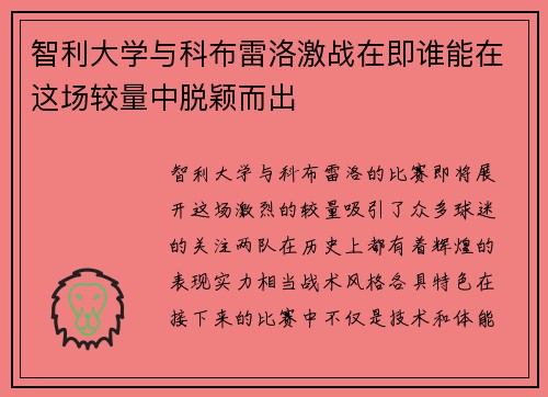 智利大学与科布雷洛激战在即谁能在这场较量中脱颖而出