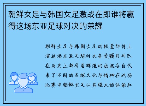朝鲜女足与韩国女足激战在即谁将赢得这场东亚足球对决的荣耀