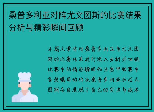桑普多利亚对阵尤文图斯的比赛结果分析与精彩瞬间回顾