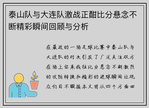 泰山队与大连队激战正酣比分悬念不断精彩瞬间回顾与分析