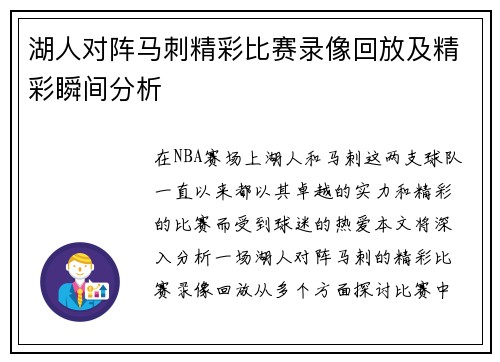 湖人对阵马刺精彩比赛录像回放及精彩瞬间分析