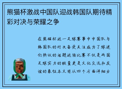 熊猫杯激战中国队迎战韩国队期待精彩对决与荣耀之争