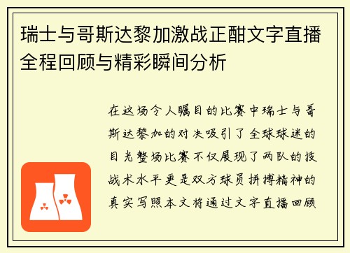 瑞士与哥斯达黎加激战正酣文字直播全程回顾与精彩瞬间分析