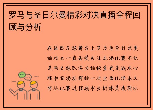 罗马与圣日尔曼精彩对决直播全程回顾与分析