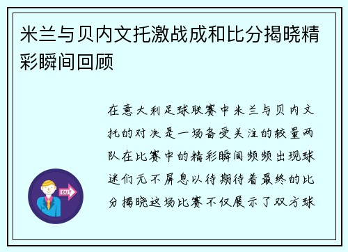 米兰与贝内文托激战成和比分揭晓精彩瞬间回顾