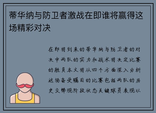蒂华纳与防卫者激战在即谁将赢得这场精彩对决