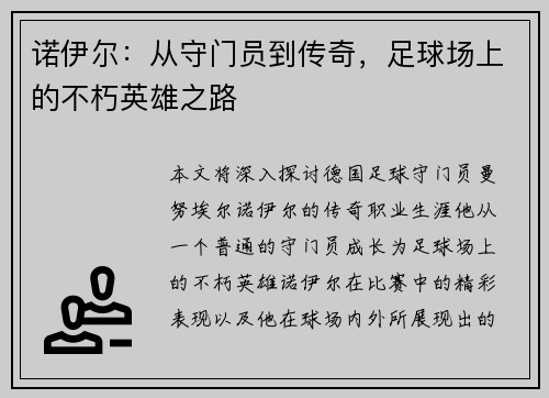 诺伊尔：从守门员到传奇，足球场上的不朽英雄之路