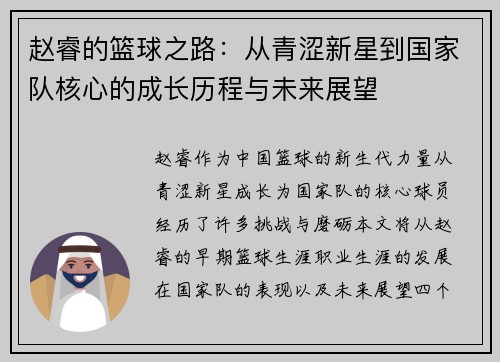 赵睿的篮球之路：从青涩新星到国家队核心的成长历程与未来展望