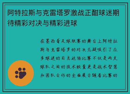 阿特拉斯与克雷塔罗激战正酣球迷期待精彩对决与精彩进球