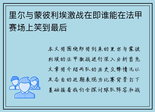 里尔与蒙彼利埃激战在即谁能在法甲赛场上笑到最后